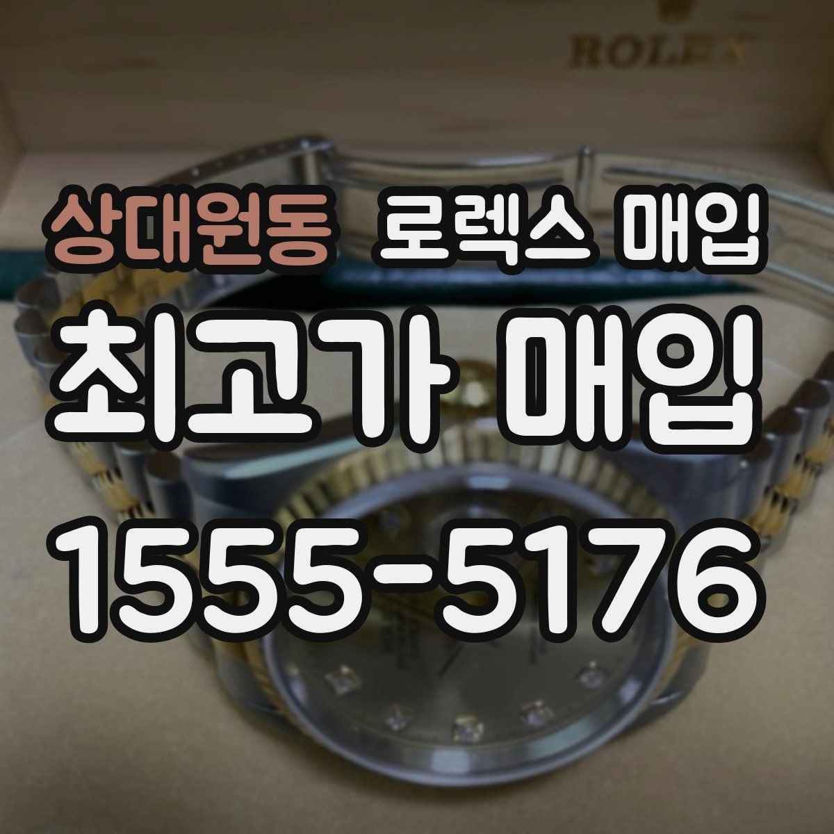 상대원동 로렉스 매입