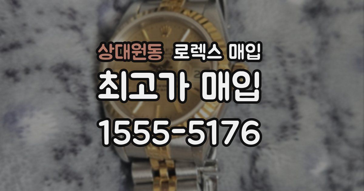 상대원동 로렉스 매입