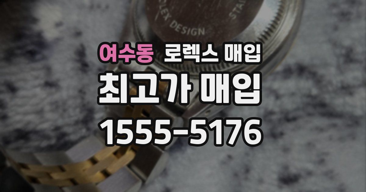 여수동 로렉스 매입