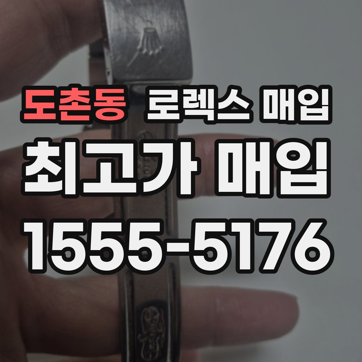 도촌동 로렉스 매입
