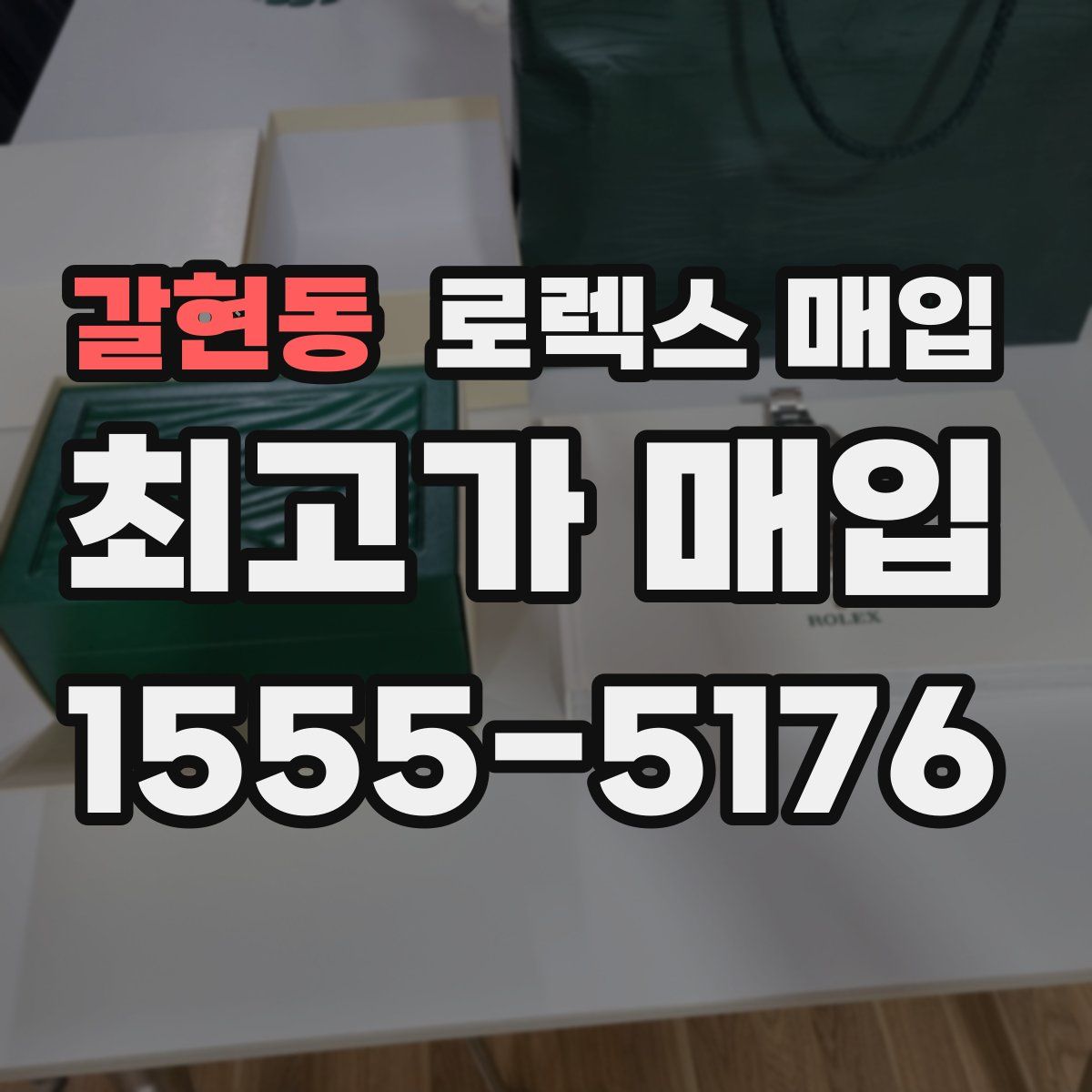 갈현동 로렉스 매입