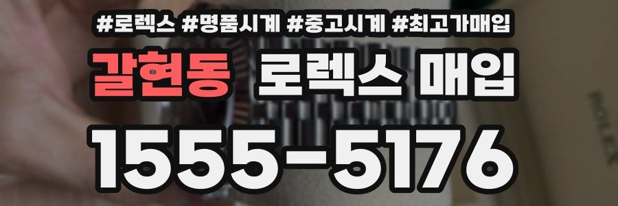 갈현동 로렉스 매입