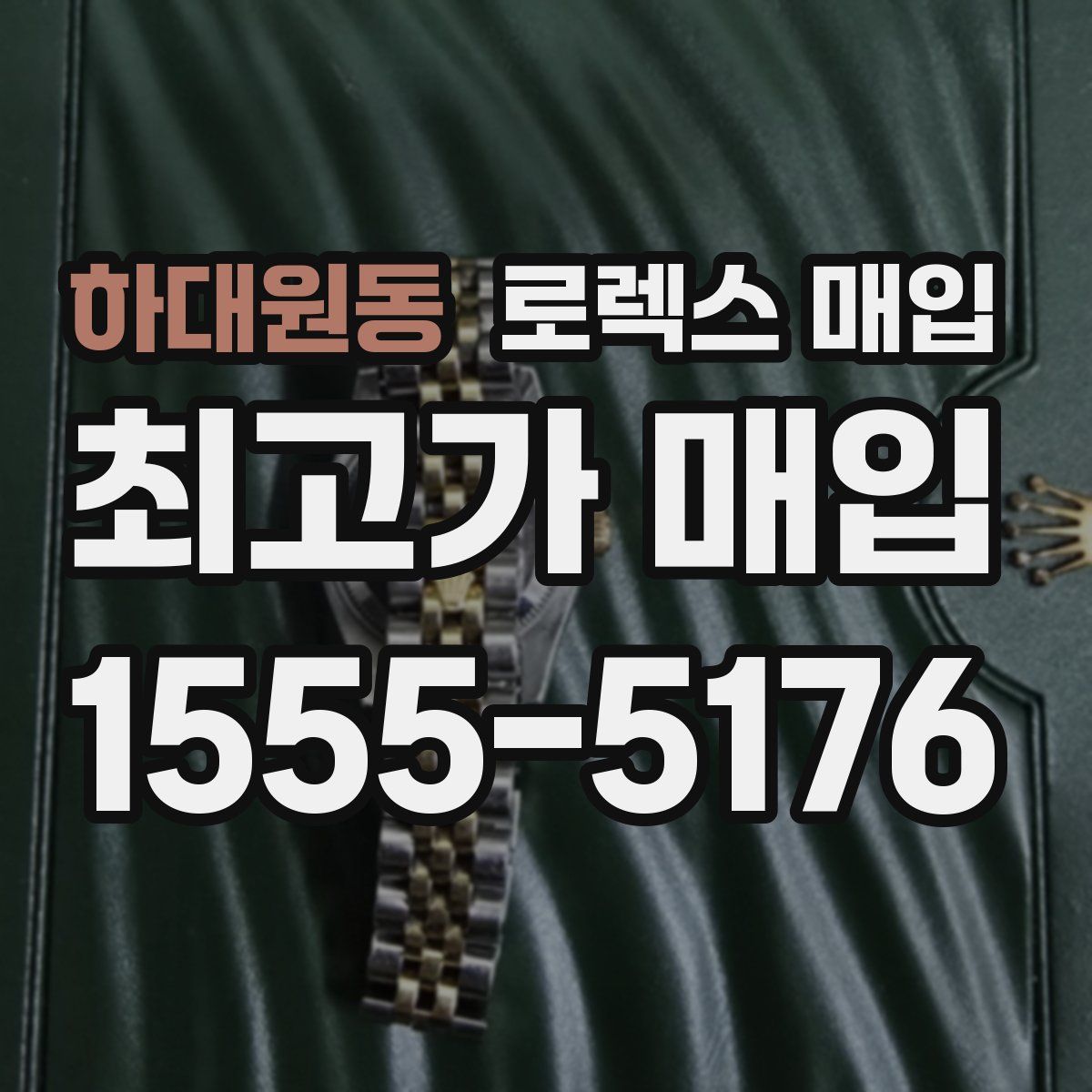 하대원동 로렉스 매입