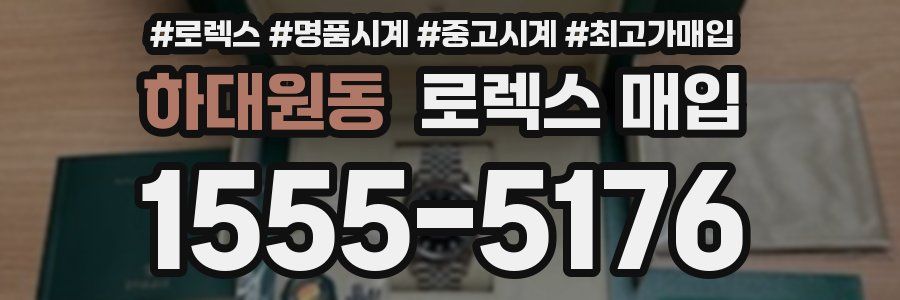 하대원동 로렉스 매입
