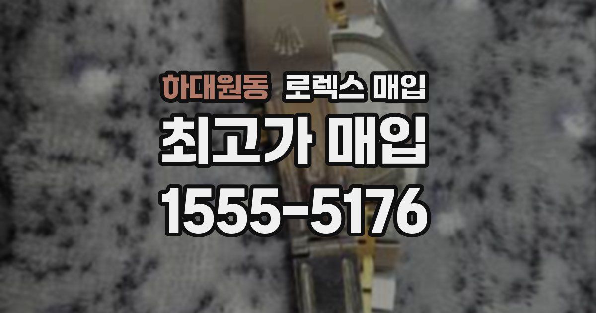 하대원동 로렉스 매입