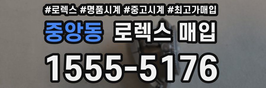 중앙동 로렉스 매입