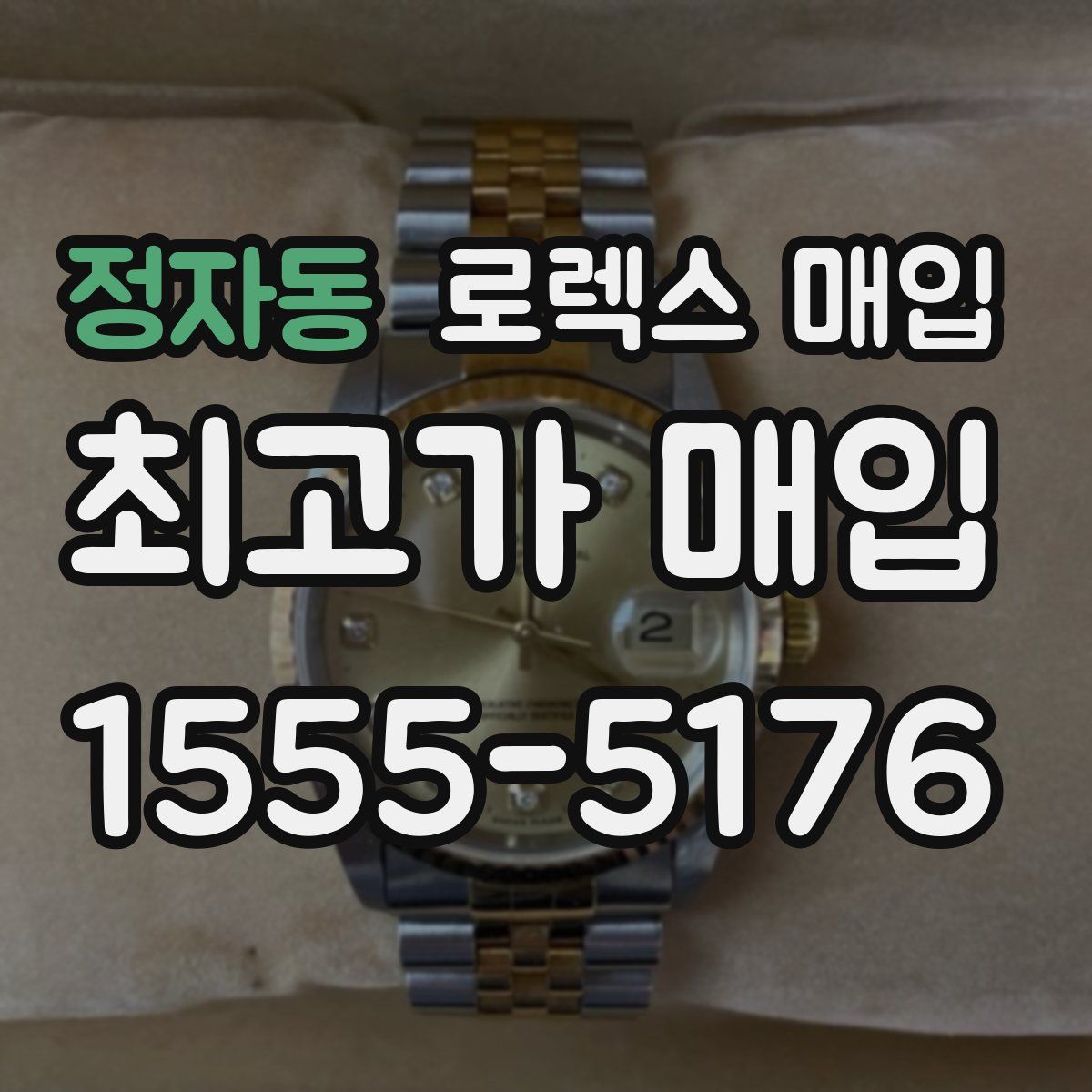 정자동 로렉스 매입