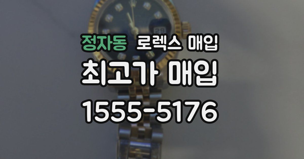 정자동 로렉스 매입