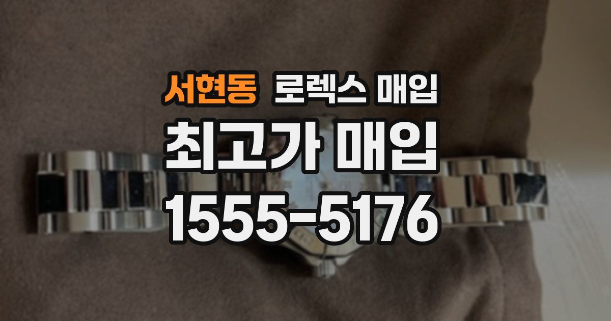 서현동 로렉스 매입