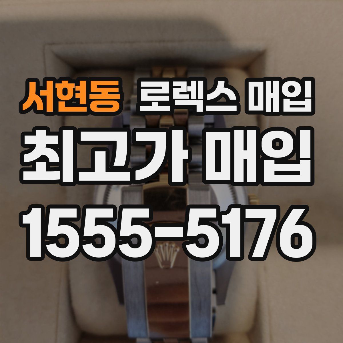 서현동 로렉스 매입