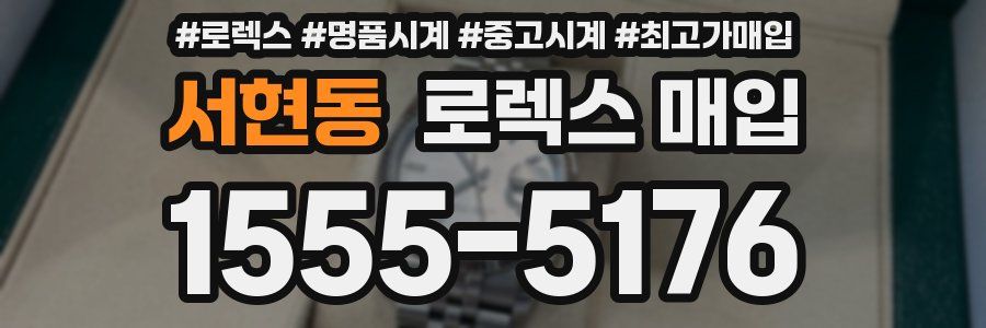 서현동 로렉스 매입
