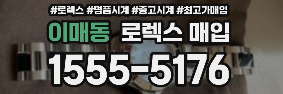 이매동 로렉스 매입