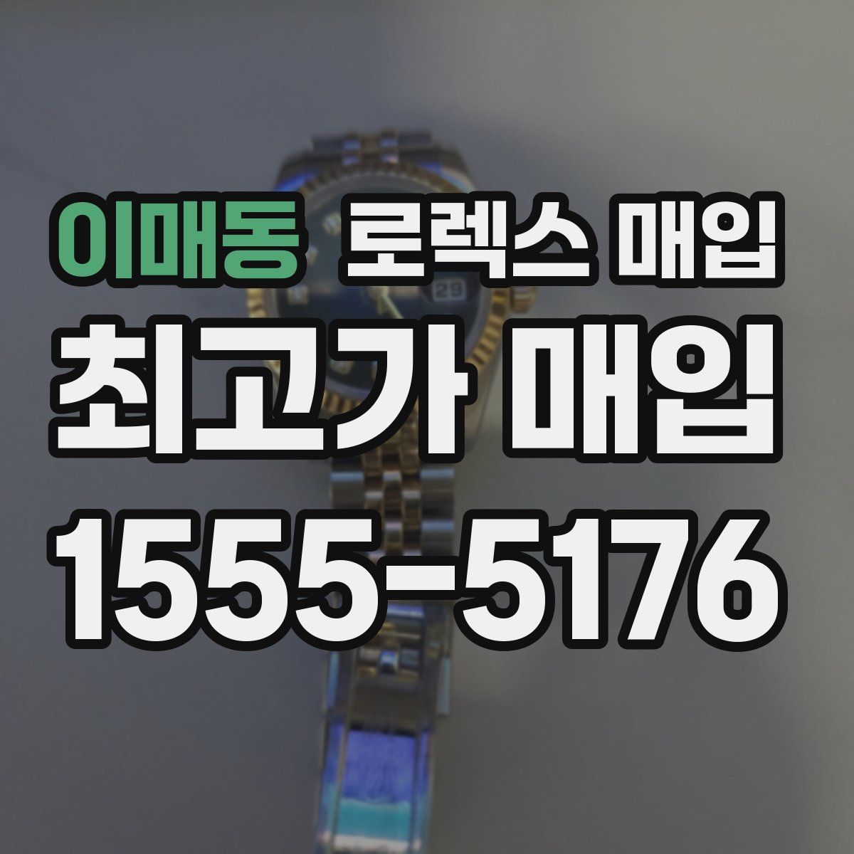 이매동 로렉스 매입