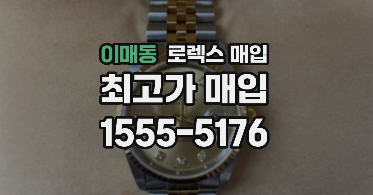 이매동 로렉스 매입