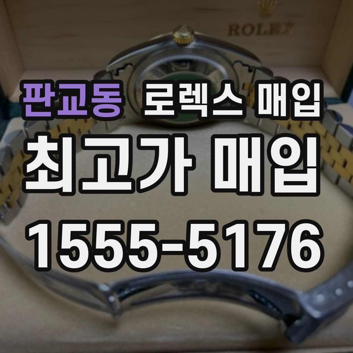 판교동 로렉스 매입