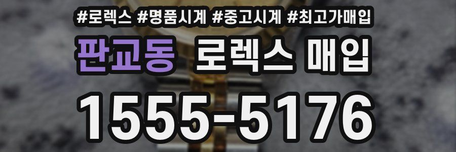 판교동 로렉스 매입