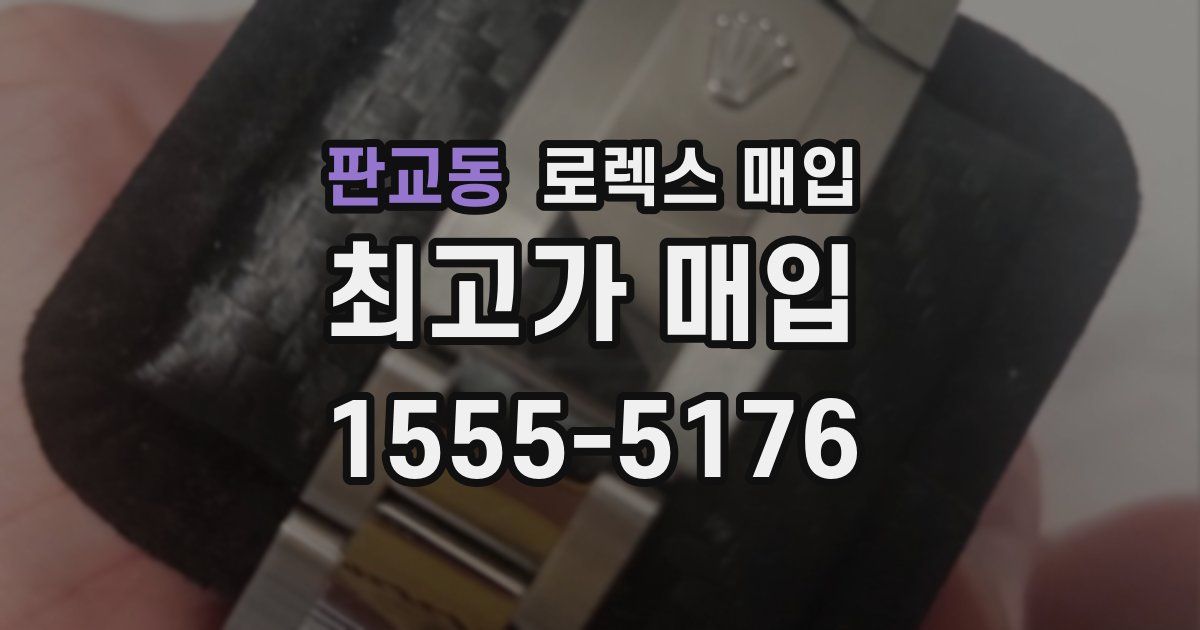 판교동 로렉스 매입