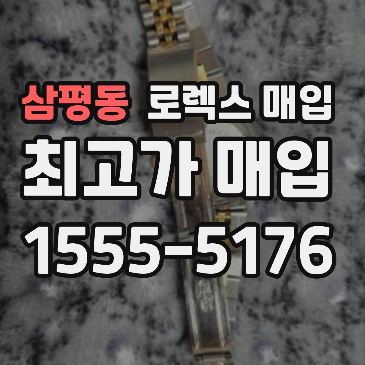 삼평동 로렉스 매입