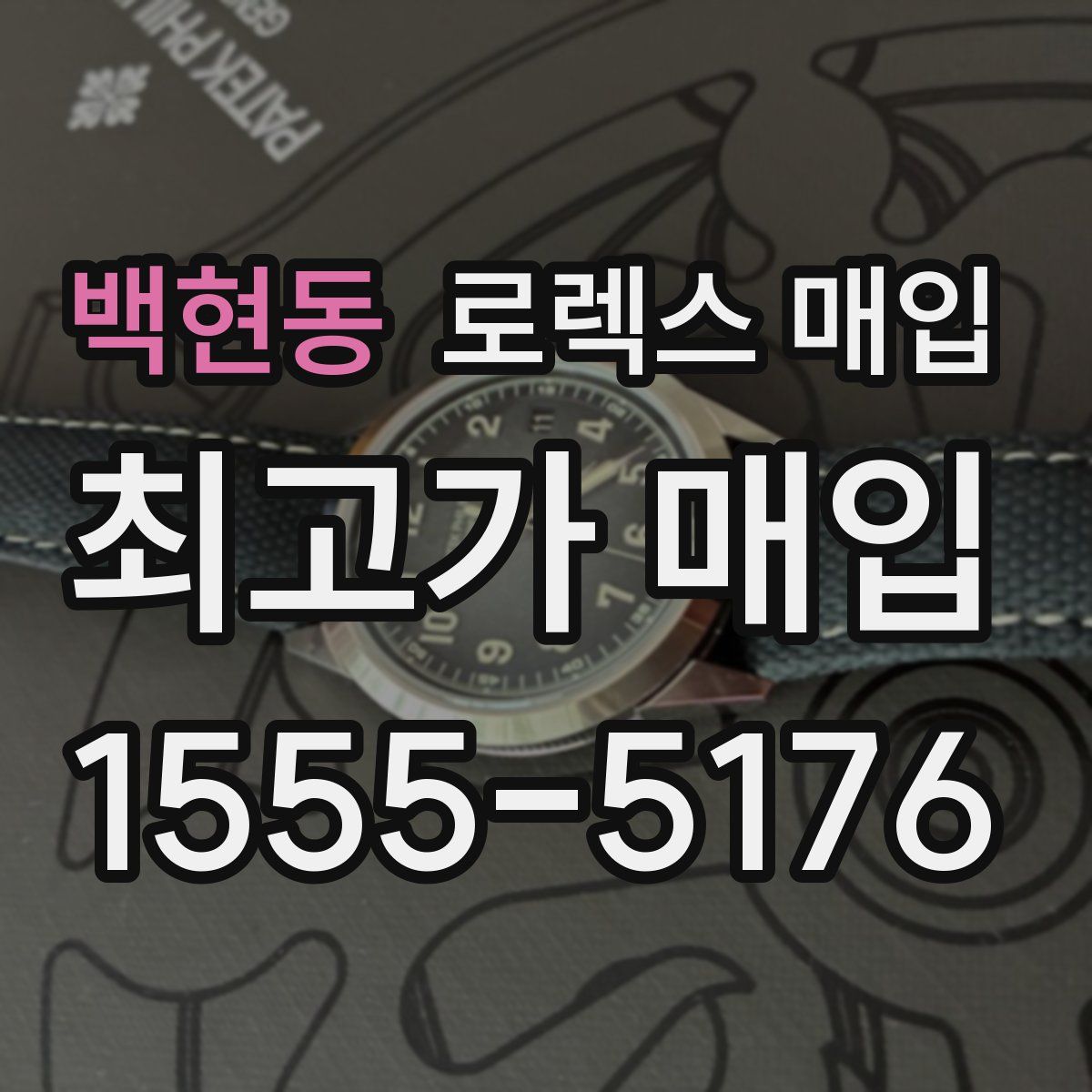 백현동 로렉스 매입