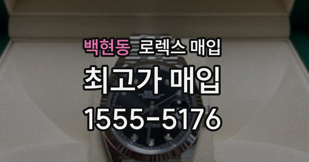 백현동 로렉스 매입