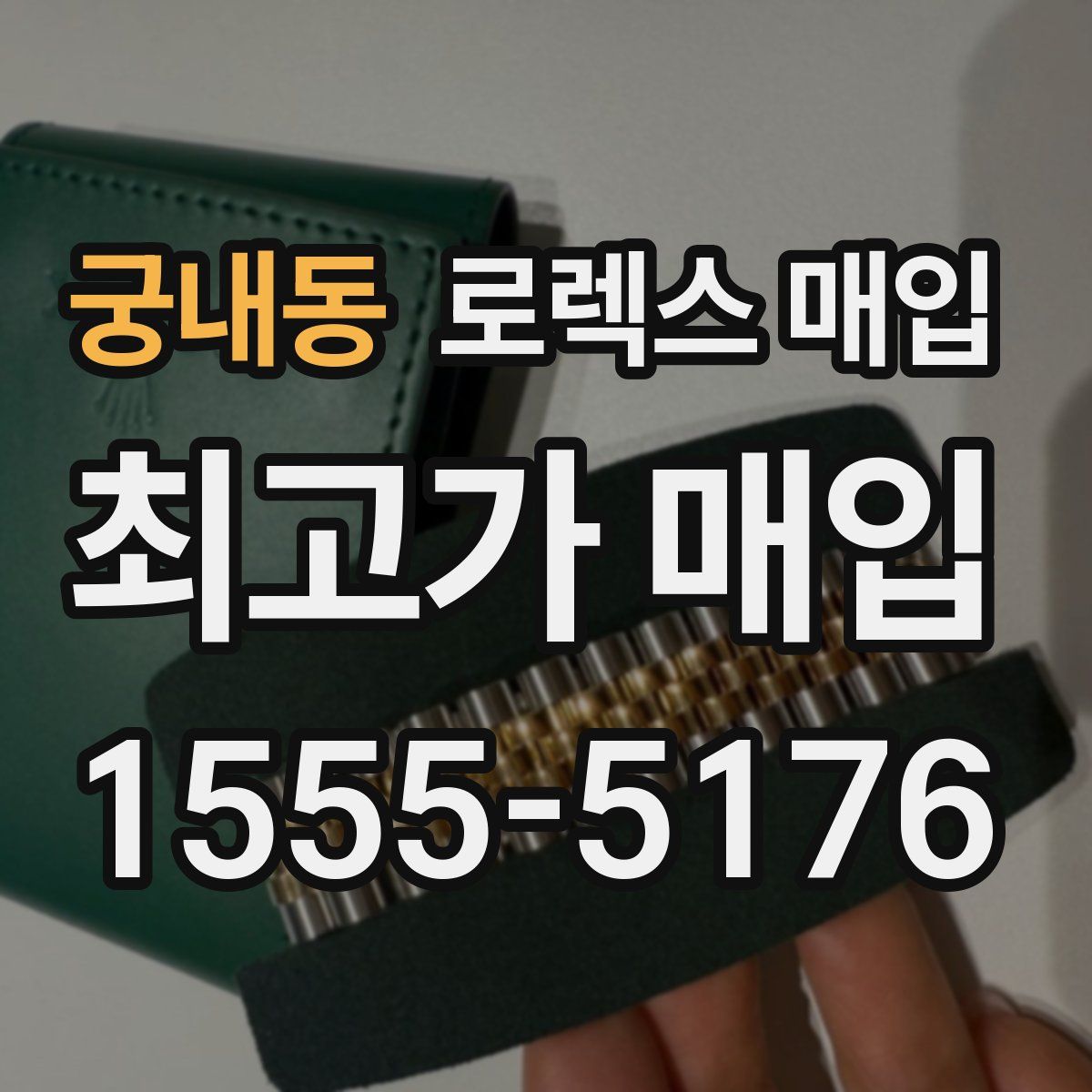 궁내동 로렉스 매입