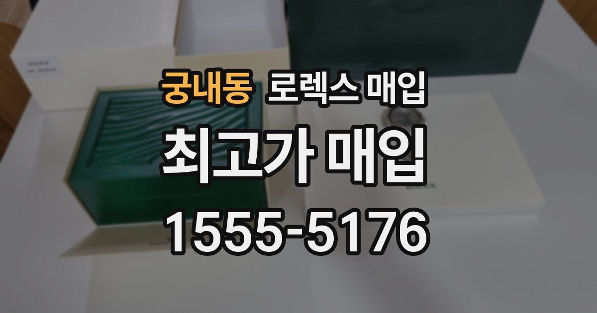 궁내동 로렉스 매입