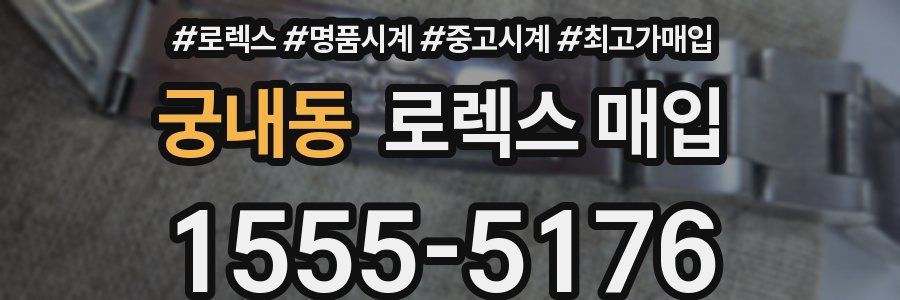 궁내동 로렉스 매입
