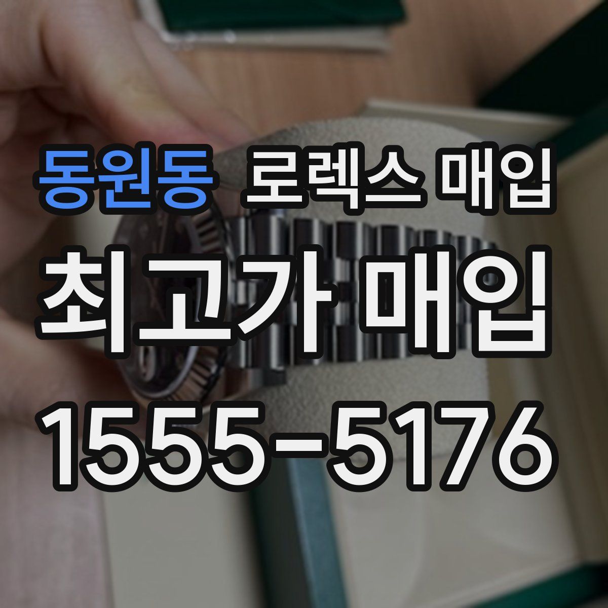 동원동 로렉스 매입