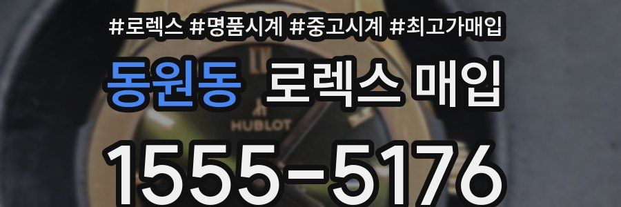 동원동 로렉스 매입