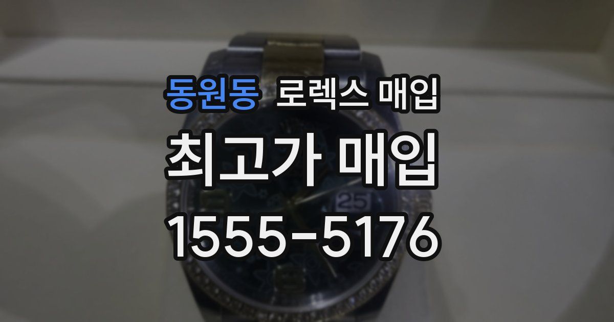 동원동 로렉스 매입