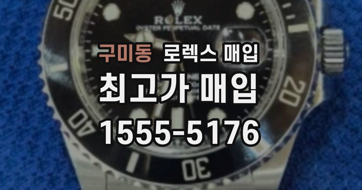 구미동 로렉스 매입