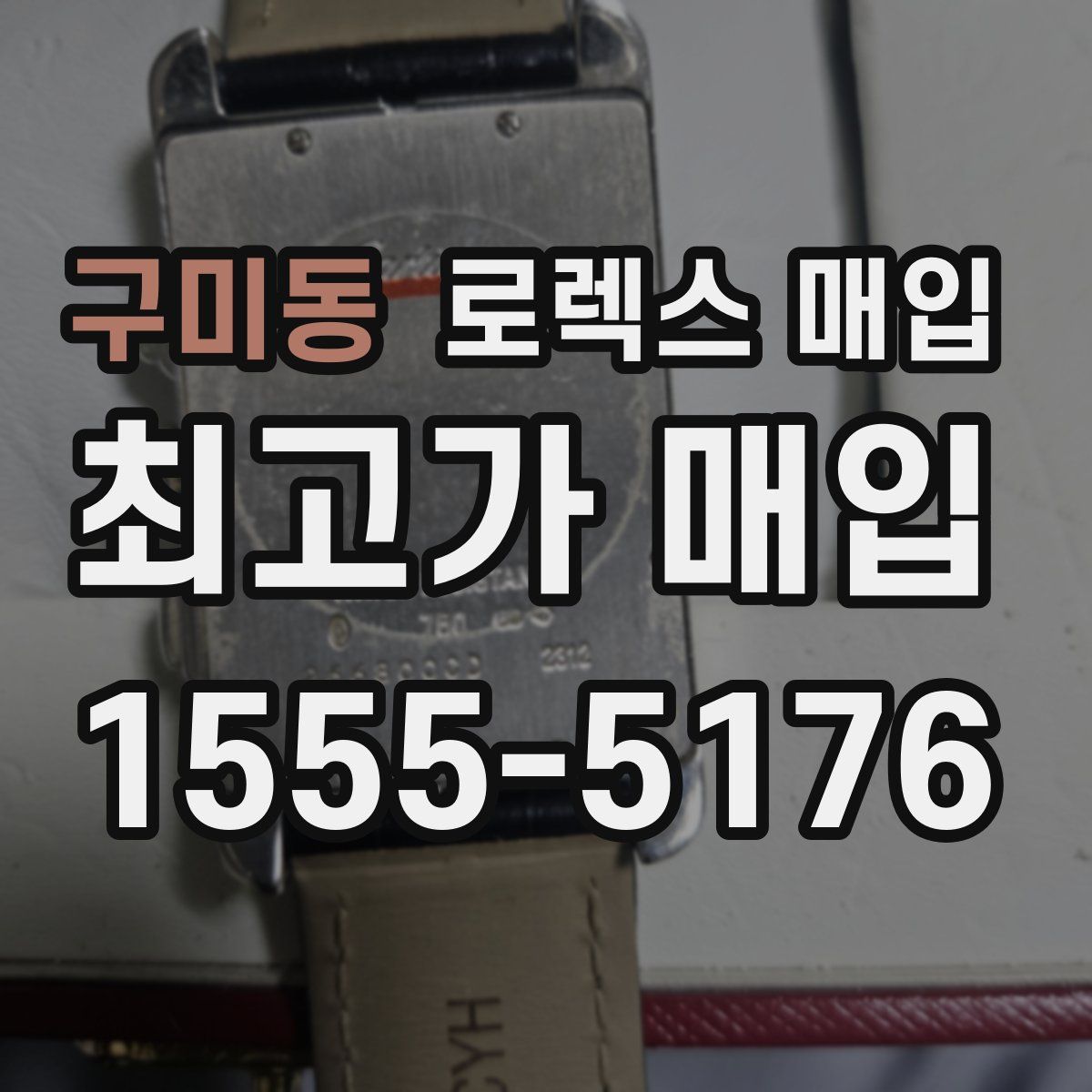 구미동 로렉스 매입