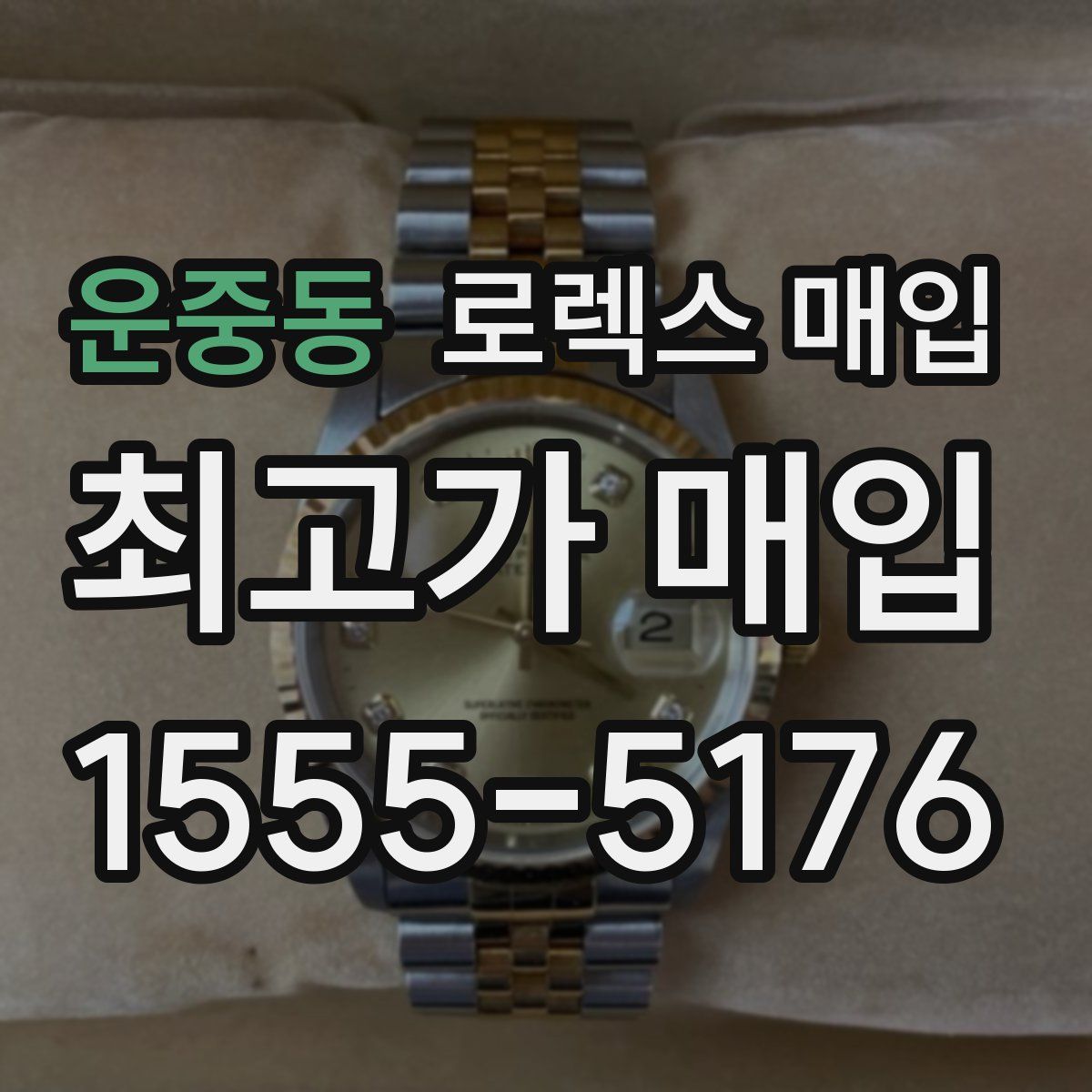 운중동 로렉스 매입