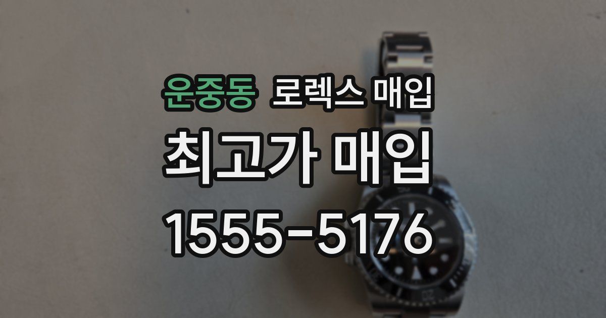 운중동 로렉스 매입