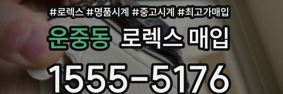 운중동 로렉스 매입