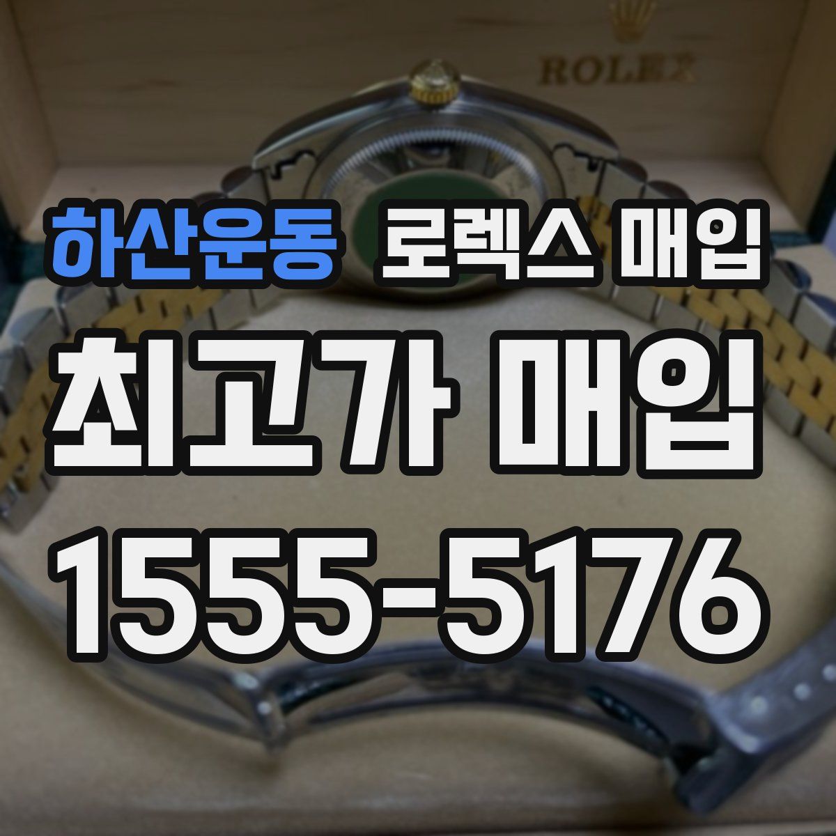 하산운동 로렉스 매입