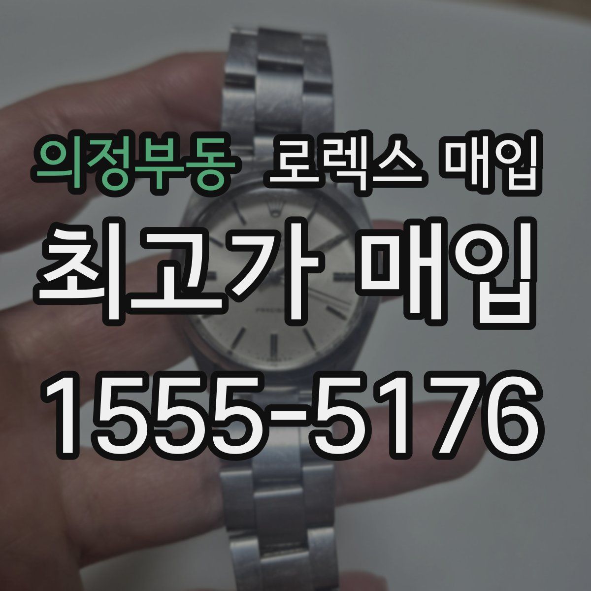 의정부동 로렉스 매입