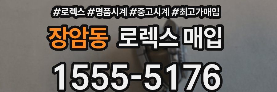 장암동 로렉스 매입