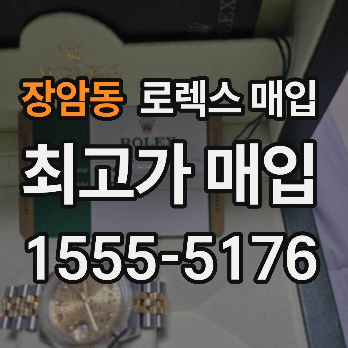 장암동 로렉스 매입