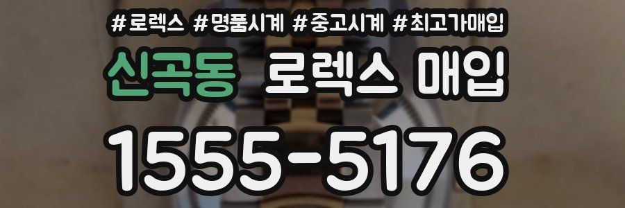 신곡동 로렉스 매입