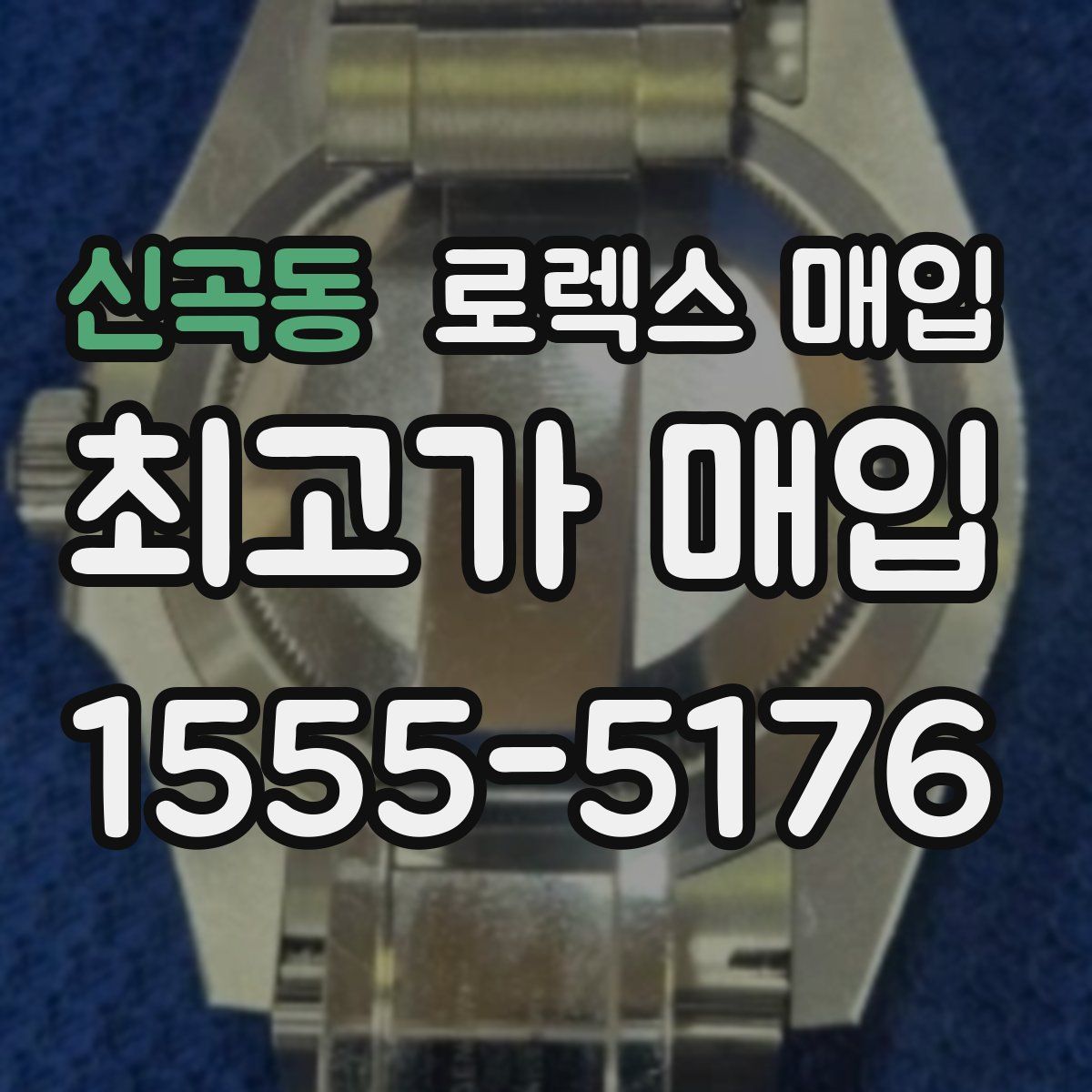 신곡동 로렉스 매입