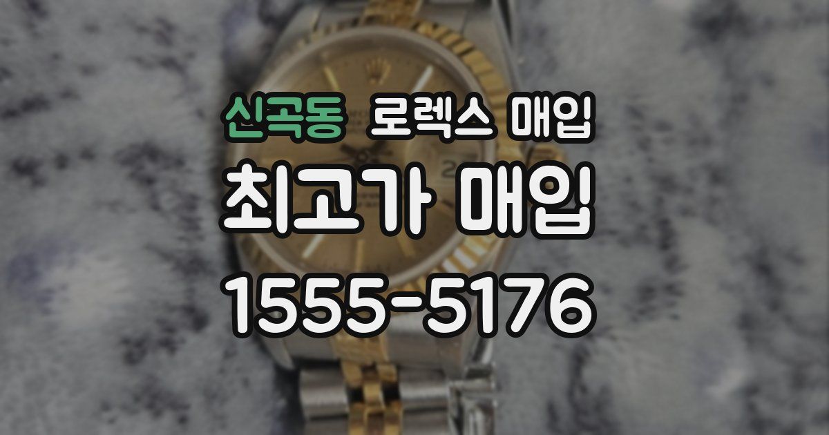 신곡동 로렉스 매입