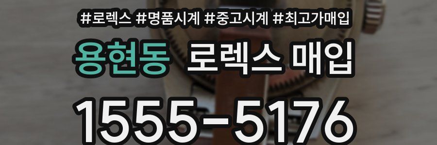 용현동 로렉스 매입