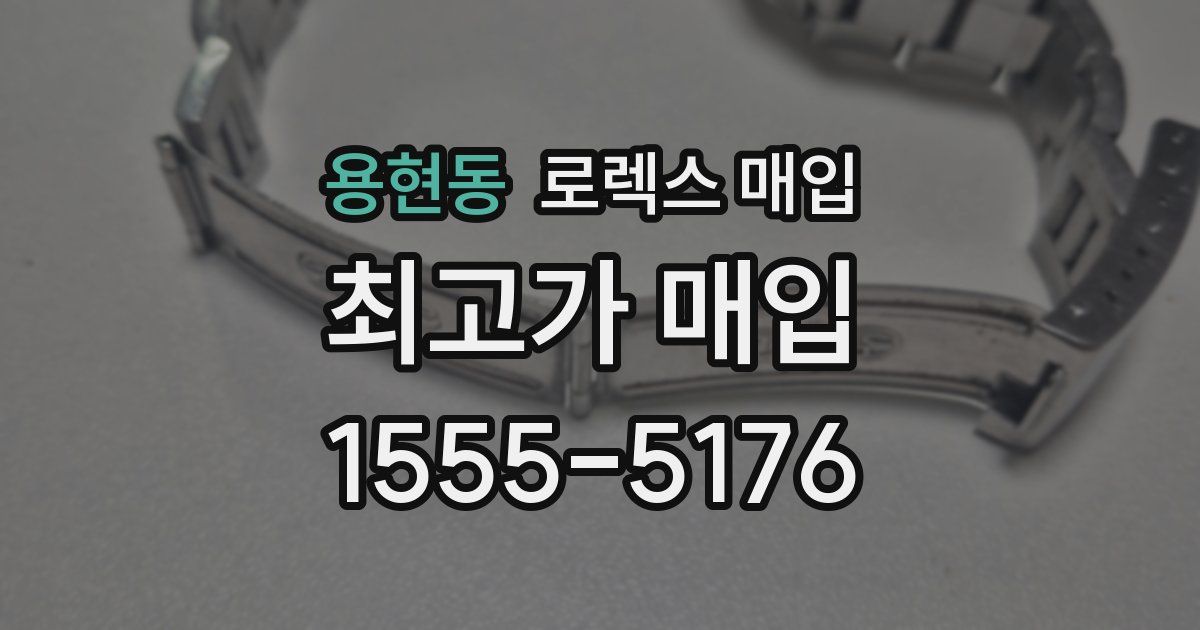 용현동 로렉스 매입