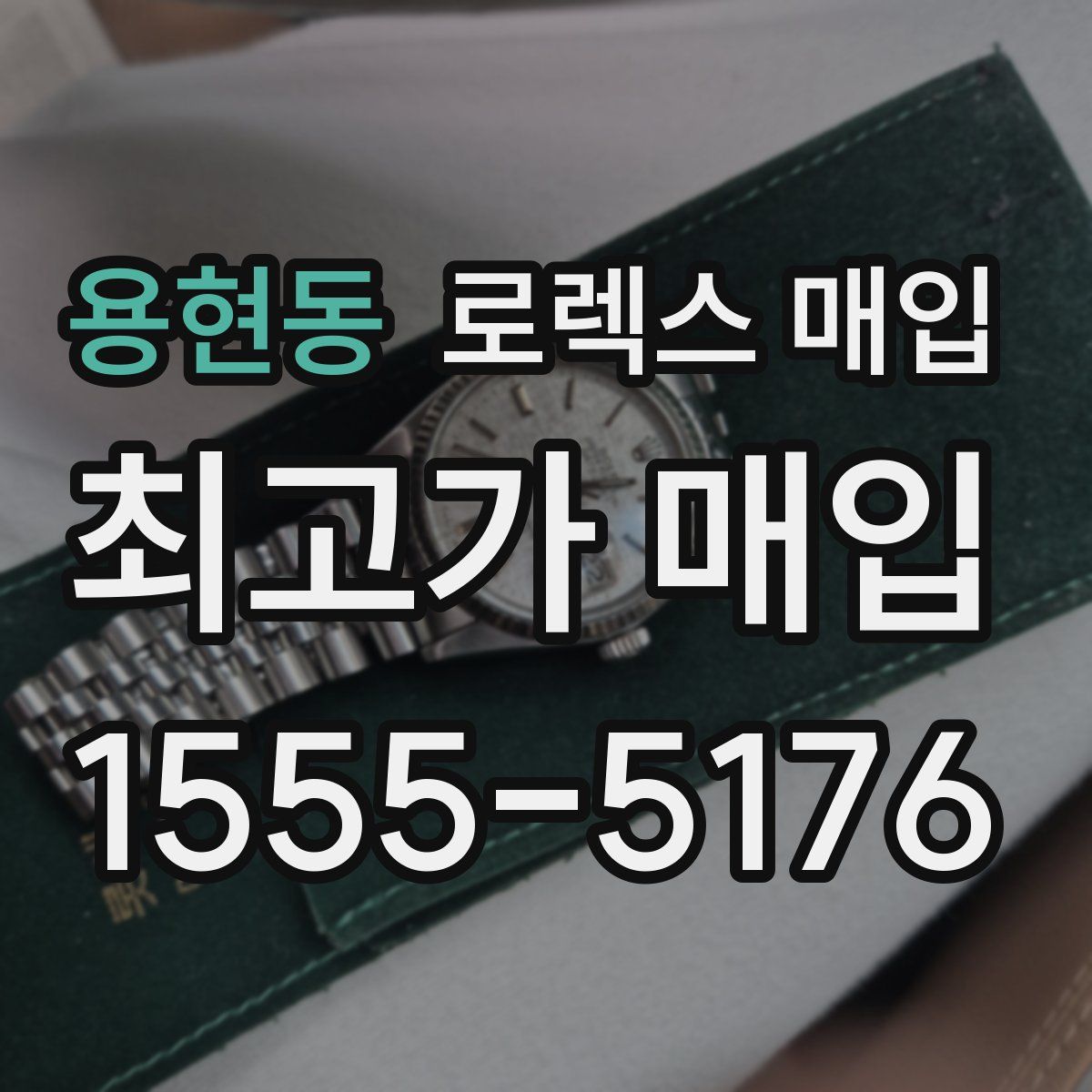 용현동 로렉스 매입