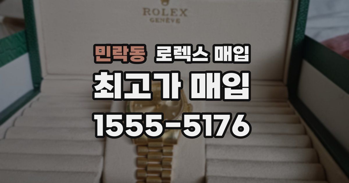 민락동 로렉스 매입