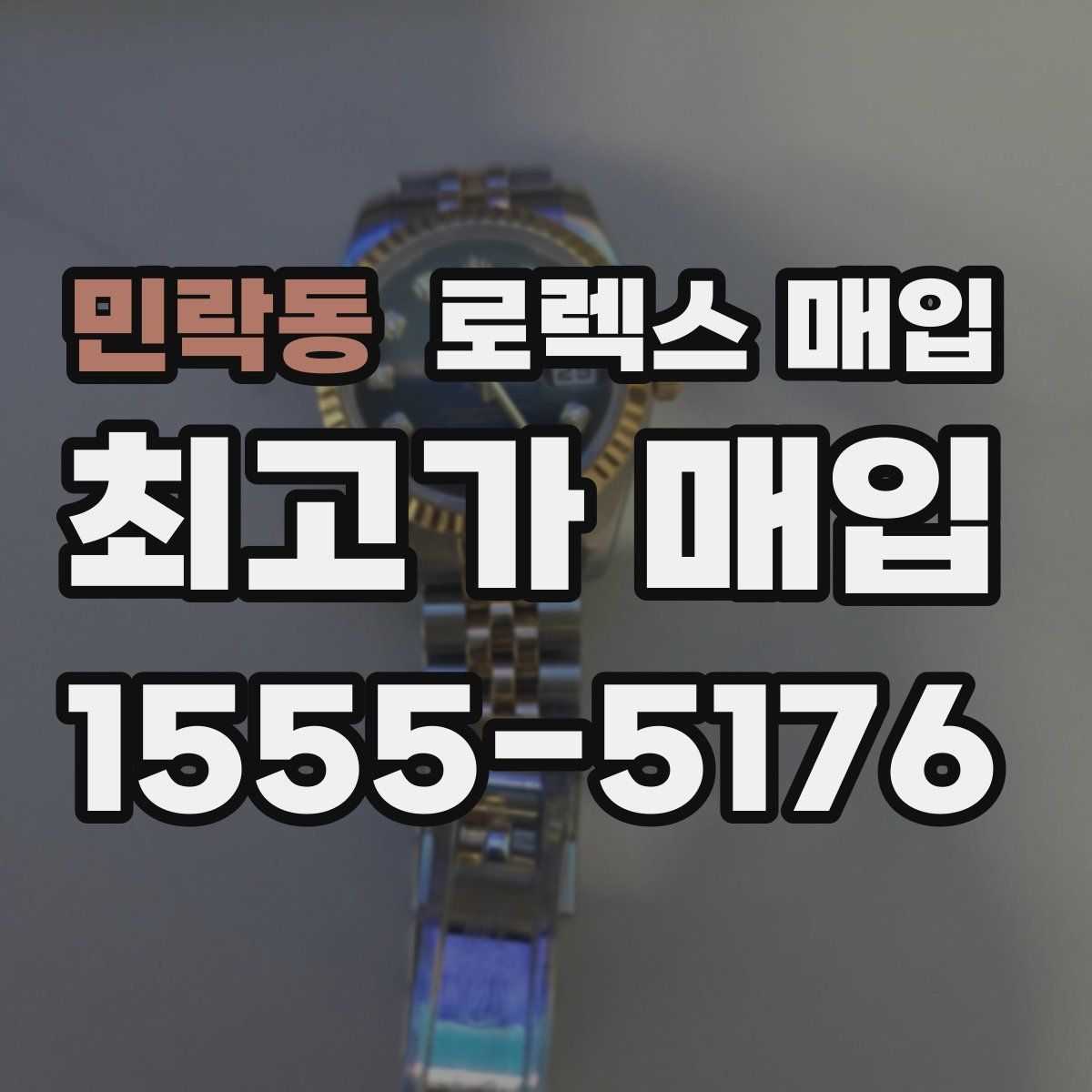 민락동 로렉스 매입