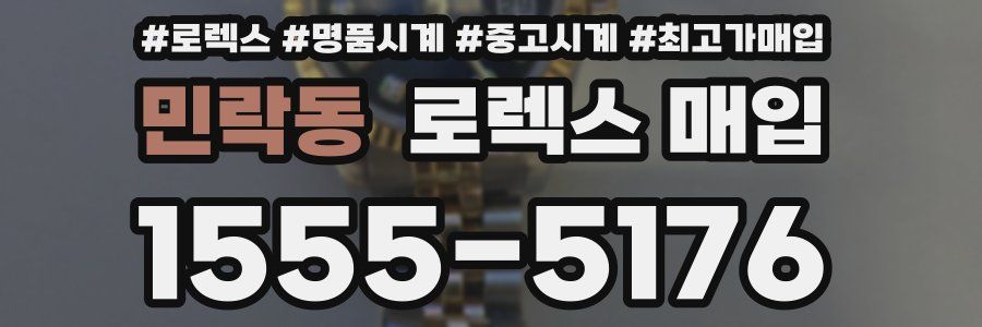 민락동 로렉스 매입
