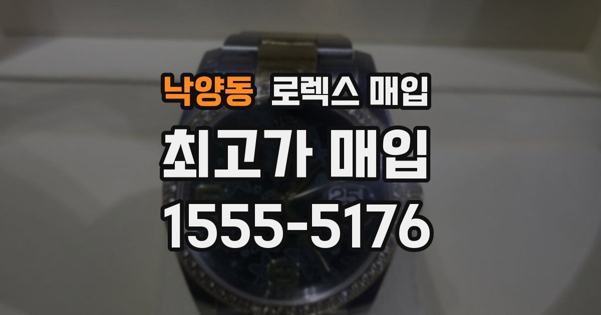 낙양동 로렉스 매입