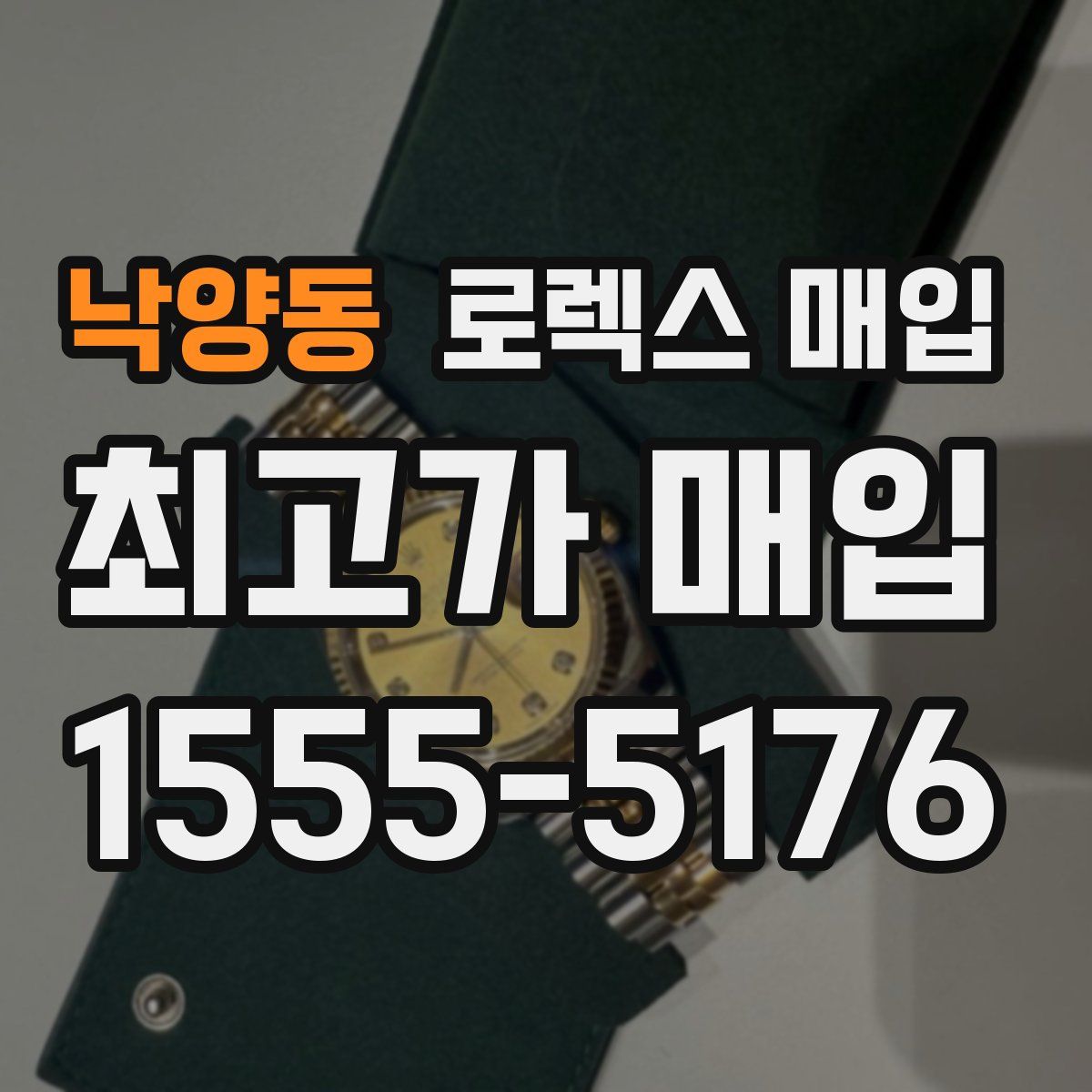 낙양동 로렉스 매입